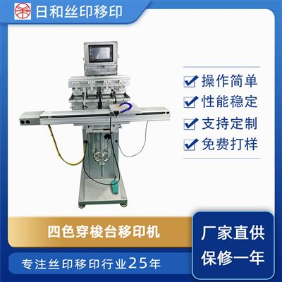 四色伺服穿梭油盆移印機(jī)RH-M4/S