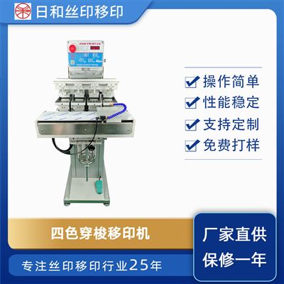 四色穿梭油盆移印機(jī)RH-M4/S